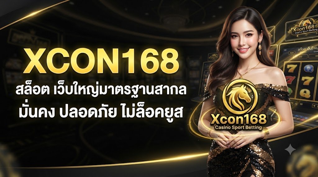 XCON168 สล็อต