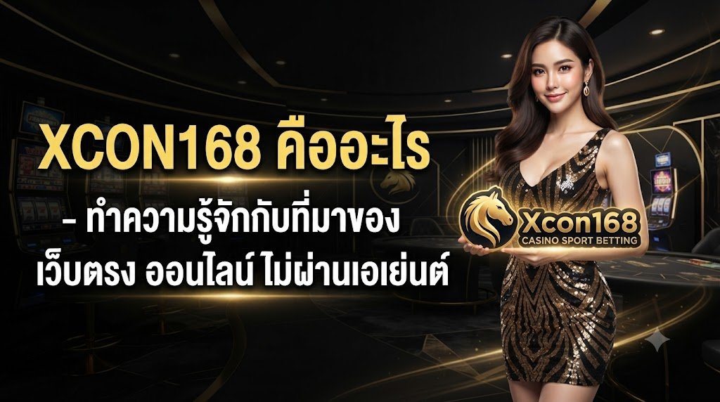 XCON168 คืออะไร